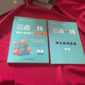 2025版 三點一線 高考一輪總復習 物理北京專用，講義參考答案物理【全2冊】