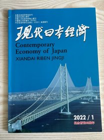 现代日本经济杂志2022年第1期