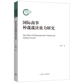 国际商事仲裁裁决效力研究