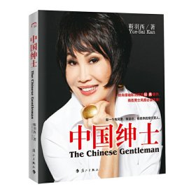 【正版新书】中国绅士