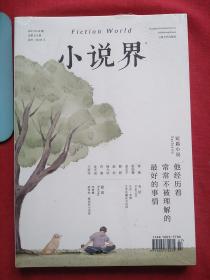 小说界（2017年）04月 短篇小说 【全新未拆封】