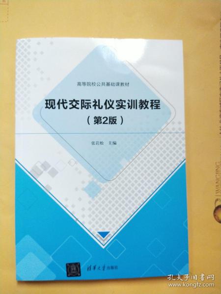 现代交际礼仪实训教程（第2版）