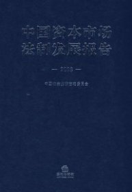 【正版书籍】中国资本市场法制发展报告