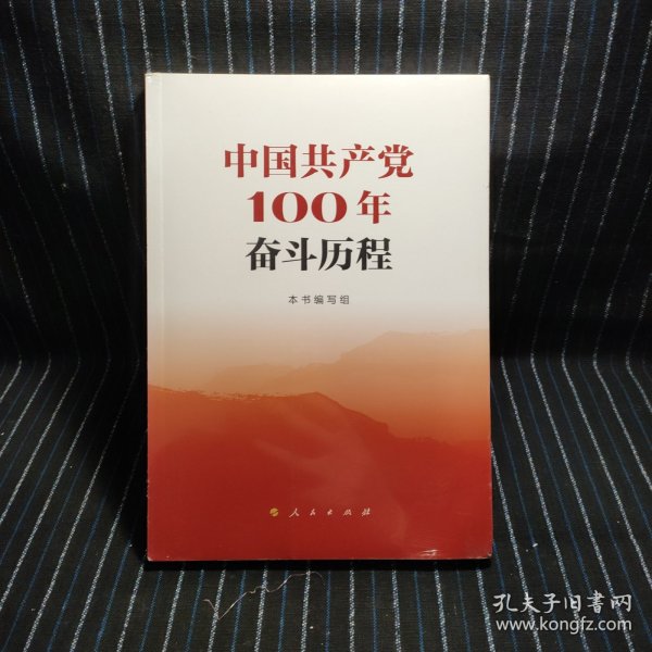 中国共产党100年奋斗历程