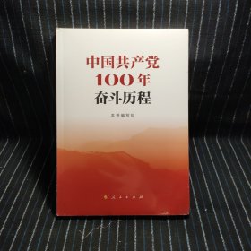中国共产党100年奋斗历程