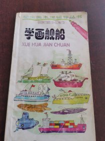 学画舰船