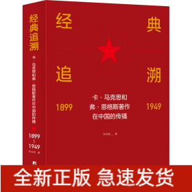 经典追溯 卡·马克思和弗·恩格斯著作在中国的传播 1899-1949