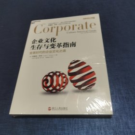 企业文化生存与变革指南