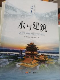 江苏水文化丛书 水与建筑 等五册合售