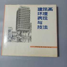 建筑画环境表现与技法