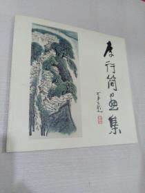 李行簡畫集