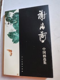 谢海燕中国画选集