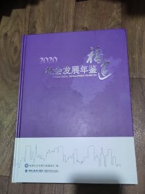 福建社会发展年鉴.2020(含光盘)