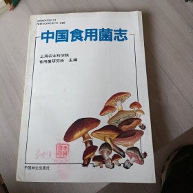中国食用菌志
