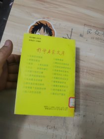 科学启蒙文库（14册）