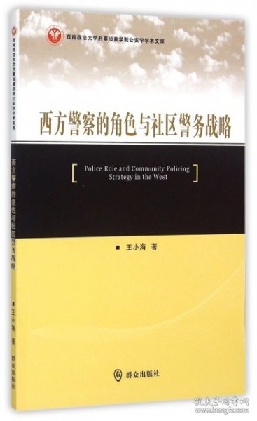 西南政法大学刑事侦查学院公安学学术文库：西方警察的角色与社区警务战略