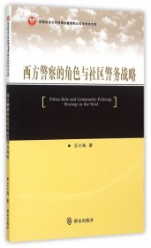 西南政法大学刑事侦查学院公安学学术文库：西方警察的角色与社区警务战略