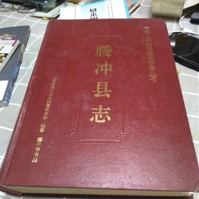 腾冲县志，16开，一版一印，印数3000册