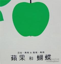 苹果与蝴蝶：蒲蒲兰绘本