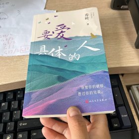 要爱具体的人