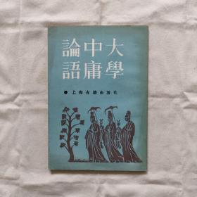 大学-中庸-论语『上海古籍87-12-1版3印73千册/字数未刊出』朱熹著