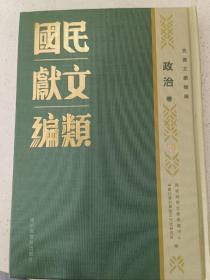 民国文献类编续编  政治卷  第70卷
内收
东北青年学社概况
广西省学生抗日救国联合会第二届代表大会特刊
五月在博白（博白扩大青年运动大会工作报告）
宪政实施与妇女
妇运法规方案
有水渍，不影响阅读