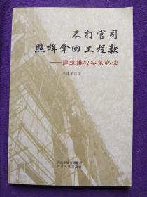 不打官司照样拿回工程款：建筑维权实务必读