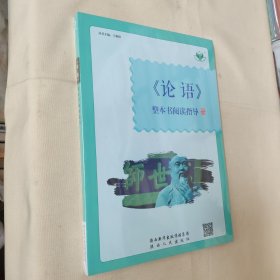 论语 整本书阅读指导（全新未开封）
