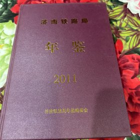 济南铁路局年鉴2011
