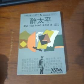 醉太平：谜一样的故事