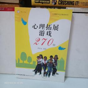 心理拓展游戏270例<梦山书系>