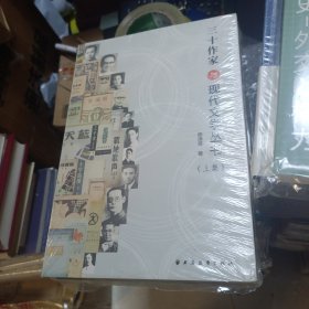 三十作家与现代文学丛书(上下集)