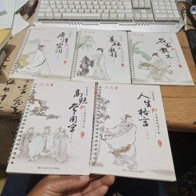 六品练字帖《名家散文》《基础教程》《唐诗宋词》《高频常用字》《人生格言》（5本合售）