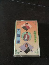 《大回顾 怀念巨星金曲》磁带，谢东，杨钰莹，毛宁，刁寒，高枫，老狼，李茂山等演唱，广东粤声出版社出版