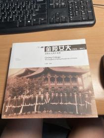 金陵女大   金陵女儿图片故事  老照片丰富  漂亮  绝版     稀见  J12