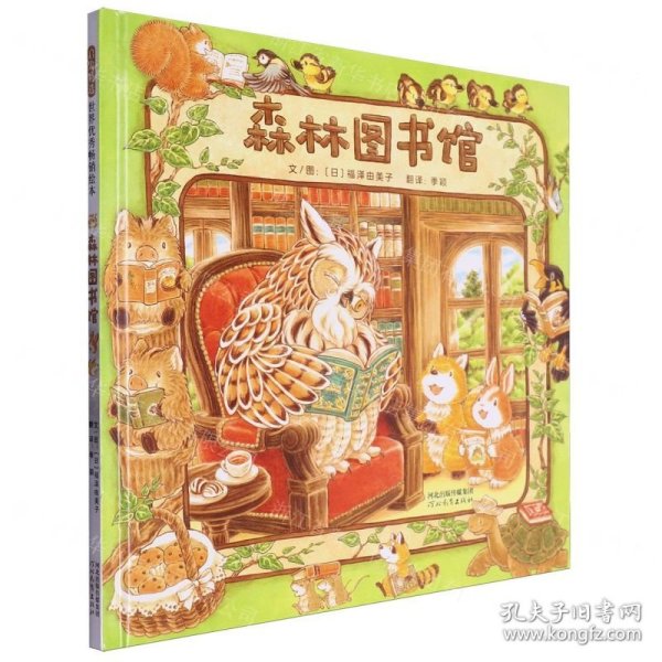 森林图书馆（启发童书馆出品）