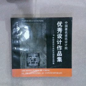 【正版图书】中国著名建筑设计院优秀设计作品集’96中国建筑作品赴法国展览图集