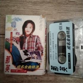 磁带，那英成名金曲精选，(1989——1995)，版本自鉴