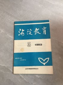 海淀教育1993.3