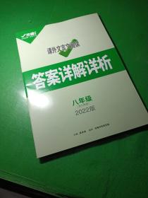 八年级 |含九年级 课外文言文阅读 巩固课内+拓展课外 2022版第4年第4版 参考答案