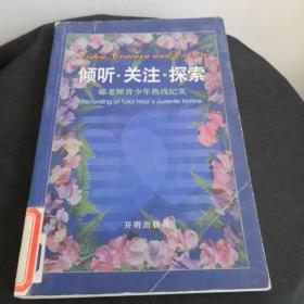 傾聽關(guān)注探索