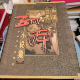 中国古代孤本小说集第3卷