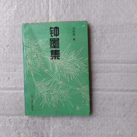 鐘墨集 劉祖禹簽名贈本