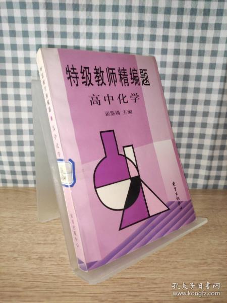 特级教师精编题.高中化学【一版一印，内页干净品好】