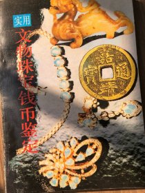 实用文物珠宝钱币鉴定1992年第一版
