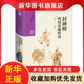 封神榜:西周英雄傳奇 李元貞 9787510878046 九州出版社