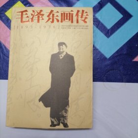 毛泽东画传1893-1976