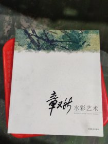 章又新水彩艺术(名师绘画技法系列丛书)(1-1)