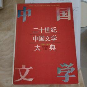 二十世纪中国文学大典