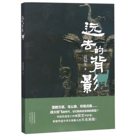 远去的背影 普通图书/小说 苗福生 河南文艺 9787555907893